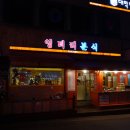 엉터리분식 이미지