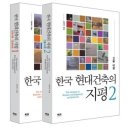 다움건축사사무소 | 한국 현대건축의 지평1,2