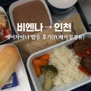 에어인천노동조합 | 에어차이나 아시아나 마일리지 발권 비엔나 인천 베이징 경유 체크인 기내식 후기