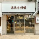 토모니라멘