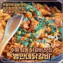 수원-0282 | 병만네닭갈비 - 수원 닭갈비 맛집
