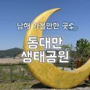 동대만생태공원 이미지