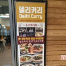 엘포트사랑방공인중개사사무소 | 광교맛집 엘포트아이파크 지하1층 델리커리 카레전문점