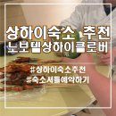 노보텔 | 상하이 디즈니 호텔 추천 노보텔 상하이 클로버 후기 (셔틀 예약 방법까지!)