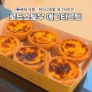 런더너호텔 에그타르트 맛집| 로드스토우 자세한 위치 웨이팅 가격