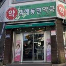 동현약국 이미지