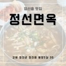 [정선 토박이 맛집] 정선면옥
