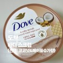 도브 바디 스크럽 코코넛&메이플슈가향 내돈내산 후기