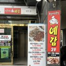 쪽갈비예감 | 율전동 맛집 예감쪽갈비 반반 쪽갈비 솔직 후기
