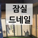 다인정보고 | 가성비 네일/패디 잠실 드네일 후기