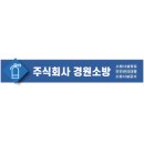 경원소방