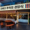 1983추억의경양식 이미지