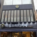 여수시청 | 여수 스터디카페 여수 스카 작심 스터디카페 여수시청점 이용 후기