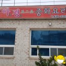 아경중화요리
