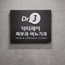 닥터제이의원 이미지