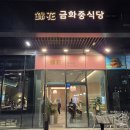 금화중식당 이미지