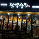 짬뽕상회창원 이미지