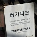 대학로 버거 맛집 버거파크 혜화점 메뉴 할인 등 솔직후기