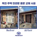 옥천 주택 현관문이랑 중문 교체 까지 완벽하게
