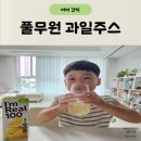 달콤한쭈니네 | 아이들 간식 추천 풀무원 아임리얼 100 과일주스 후기