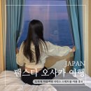 주식회사 일마레푸드서비스 | 오사카 자유여행 팬스타 타고 부산까지 가는 법 디럭스 스위트룸 이용 후기