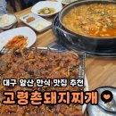 고령촌돼지찌개 | 대구 앞산 한식 맛집 고령촌돼지찌개 점심 식사 후기(돼지찌개, 파전, 오징어 석쇠불고기)
