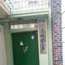 산해경로당 이미지