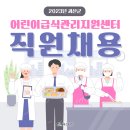 [카드뉴스] 2023년 괴산군 어린이급식관리지원센터 직원 채용 이미지