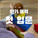 1319 | 19개월 아기 블럭 추천｜베베패밀리 BB1319 레고 대체 놀이 후기