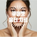 더조은약품 | 안산수원송도 여드름흉터 새살재생술 큐어젯 피부과