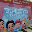 영재한의원 | 부산 베이비페어 4월 코베 유아교육전 위치, 일정, 주차, 입장료, 사은품, 규모, 수유실, 그리고 부산...