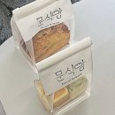 문식당 | 연남동 빵지순례 생활의달인 문식빵 솔직 후기