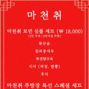 마천취