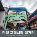 오성통닭;오성닭집 | 단양 구경시장 먹거리 마늘빵 통닭 포장 주차 모노레일