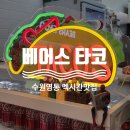 경기도 수원시 영통구 봉영로 | [베어스타코 수원 영통] 멕시칸 타코 치미창가 맛집 내돈내산