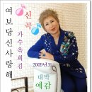 [2009년도 대박예감!]여보당신사랑해/가수옥희김 이미지