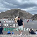 멕시코에도 피라미드가 있다고? 테오티우아칸 피라미드 프라이빗 투어 후기