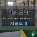 완주 동양정공바닥에서 에폭시 도장공사를 진행해 드렸습니다