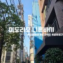 미도리(MIDORI) | 도쿄 위치좋은 캡슐호텔 미도리소 니혼바시(MIDORI.so NIHONBASHI) 내돈내산후기