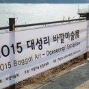 임충재 | 2015 대성리 바깥미술전(展)과 함께한 주말 마실산책