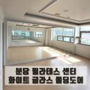 글라스 칸막이폴딩도어로 깔끔한 공간분리 완성! 성남시 분당 필라테스 센터 후기