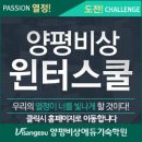 양평비상에듀 | 양평비상에듀 윈터스쿨 진행 후기.