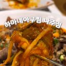 하마네아구찜나주점