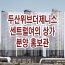 인천 미추홀 두산위브 더제니스 센트럴 여의 단지내 상가 분양 홍보관 이미지