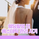 전에스테틱 네이버블로그