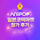 애니마켓 | 일본 코믹마켓 참가 후기- 애니팝 만화학원