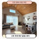 아름다운 여행 | 인천 강화도 펜션 추천! 정원이 아름다운 신축 독채 달봄스테이 가족 힐링 여행 후기