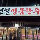 연일명품한우 이미지