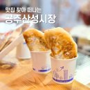 공주산성시장 현지인 추천 맛집 4선 (부자떡집 포함)