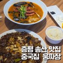 송산중국집